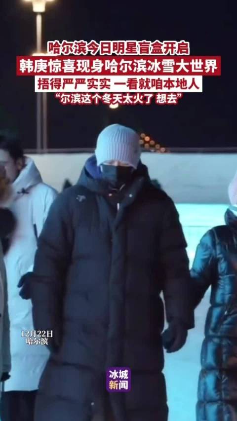 韩庚现身哈尔滨冰雪大世界，明星助阵冰雪季