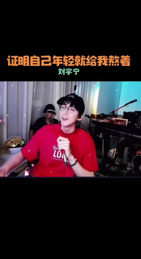 刘宇宁:证明自己年轻就给我熬着 刘宇宁 刘宇宁直播 搞笑