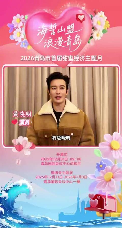 演员@黄晓明 为青岛打call！青岛市首届甜蜜经济主题月等你