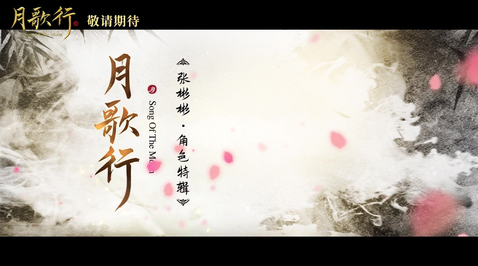 月歌行张彬彬生日福利，月歌行张彬彬人物特辑！