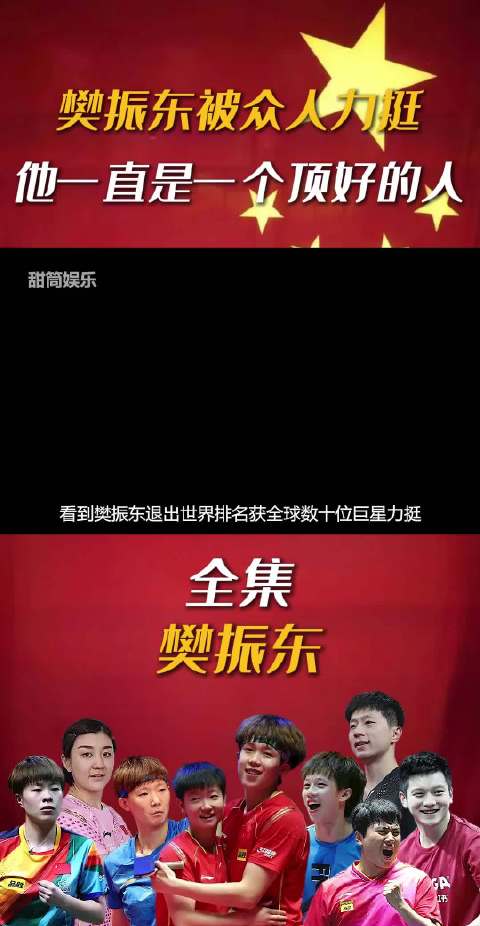 樊振东退出世排获数十位巨星力挺，勇敢善良的人永远不会瑀瑀独行