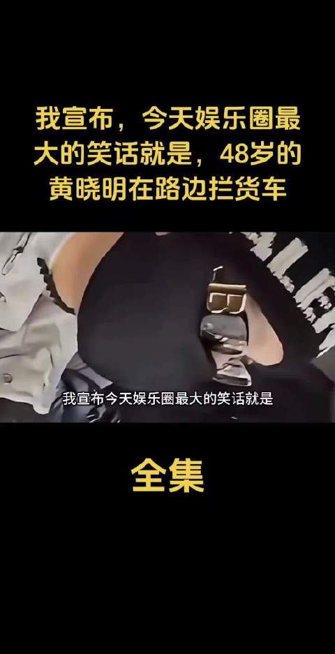 我宣布，今日娱乐圈最出人意料的一幕来了：48岁的黄晓明竟在路边拦下货车