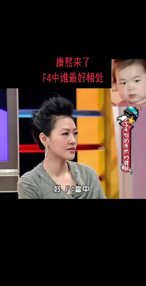 笑死了 小s徐熙娣F4蔡康永言承旭