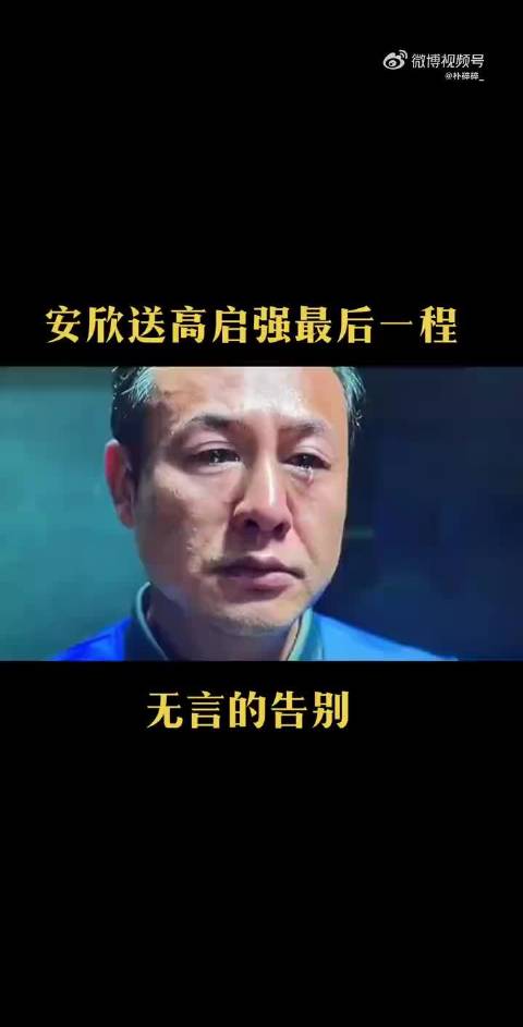 无言的告别，安欣最后的坚持