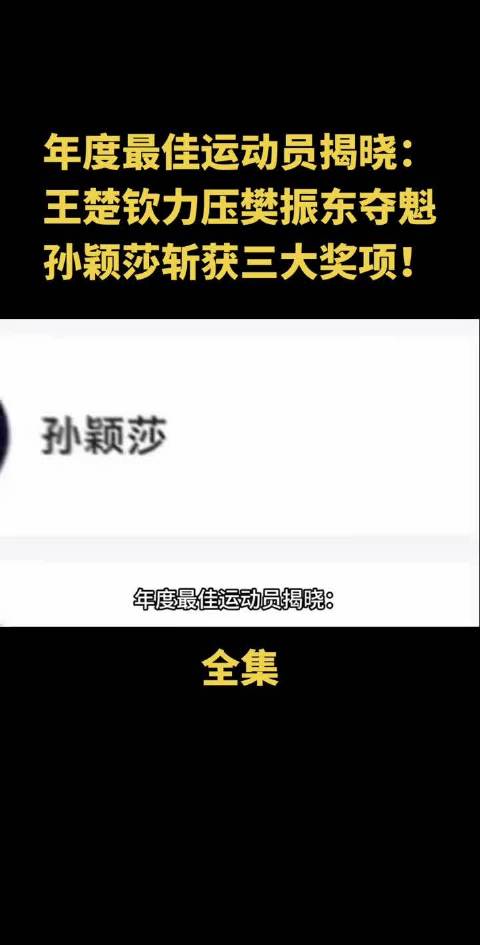 王楚钦孙颖莎包揽年度最佳运动员和组合