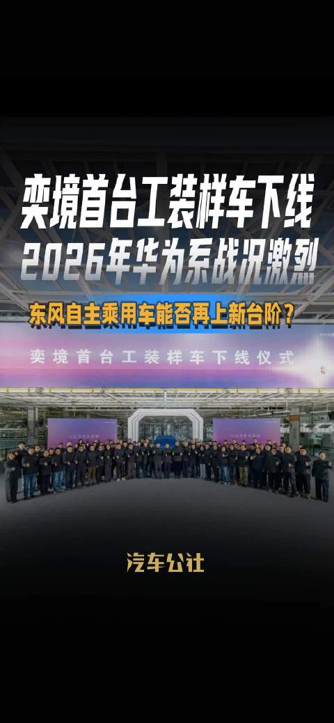 奕境首台工装样车下线 2026年华为系战况激烈 东风自主乘用车能否再上新台阶？