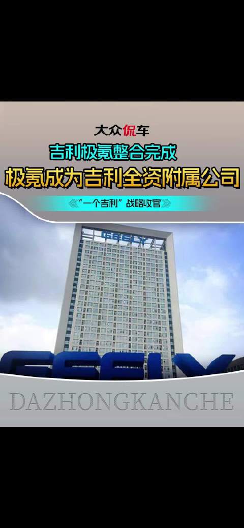 吉利极氪整合完成，极氪成为吉利全资附属公司，“一个吉利”战略收官极氪