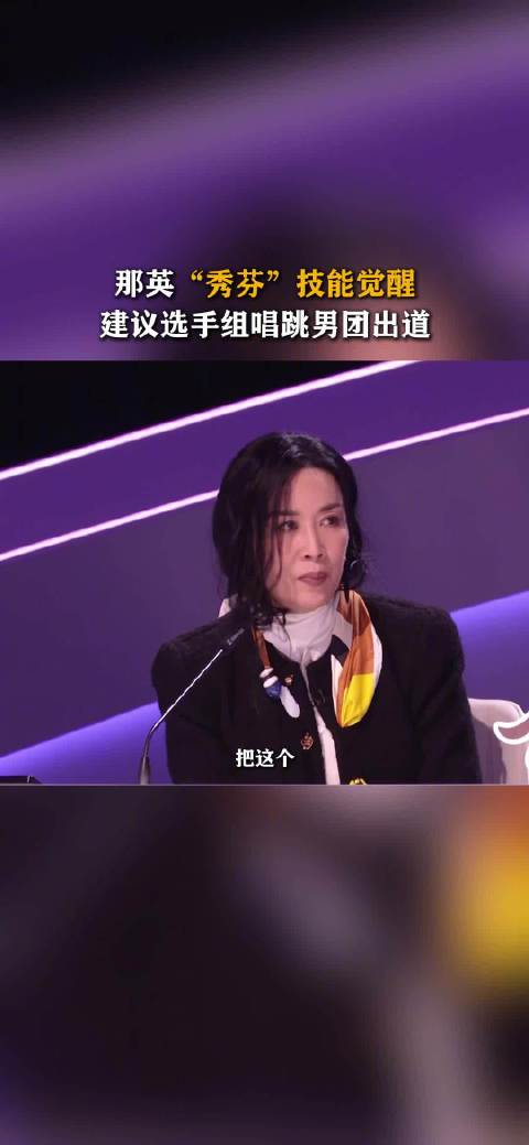 那姐不愧是C位成团的人，一开口就是老“秀芬”，眼光太绝了