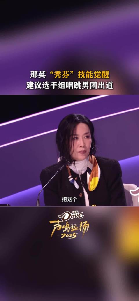 那英C位成团亮相声鸣远扬2025，展实力唱功