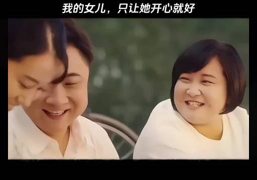 我的女儿，只让她开心就好 你好，李焕英