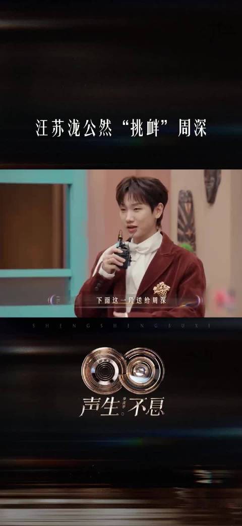 汪苏泷表演前复刻周深名场面，公然“挑衅”：“下面这段送给周深”！