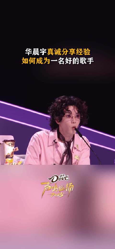 华晨宇为声鸣远扬2025选手分享成功经验