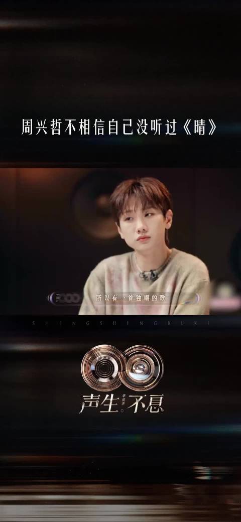 间奏放完，周兴哲仍不相信自己没听过汪苏泷的《晴》