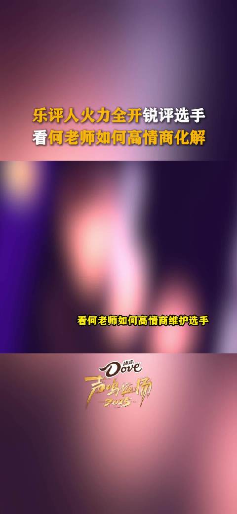 何炅 何老师在线“护犊子”，高情商救场！声鸣远扬