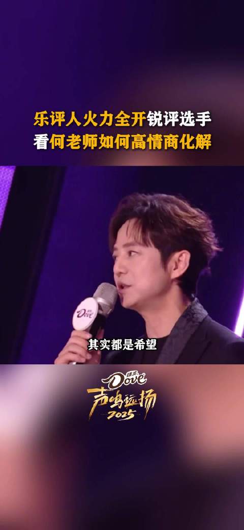 直播现场，乐评人锐评选手火力全开，何老师在线“护犊子”，高情商救场！