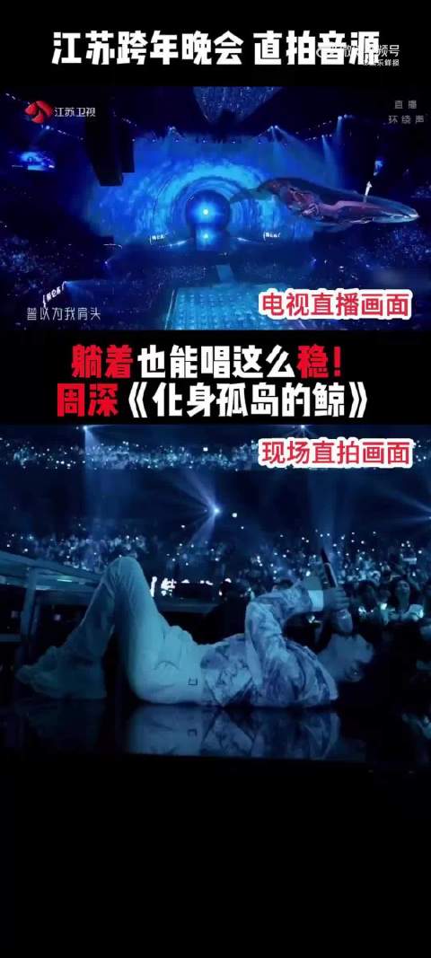 周深江苏跨年表演惊艳，声乐体能双突破