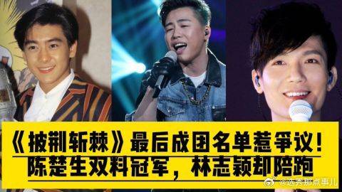 《披荆斩棘》 最后成团名单惹争议！陈楚生双料冠军，林志颖却陪跑