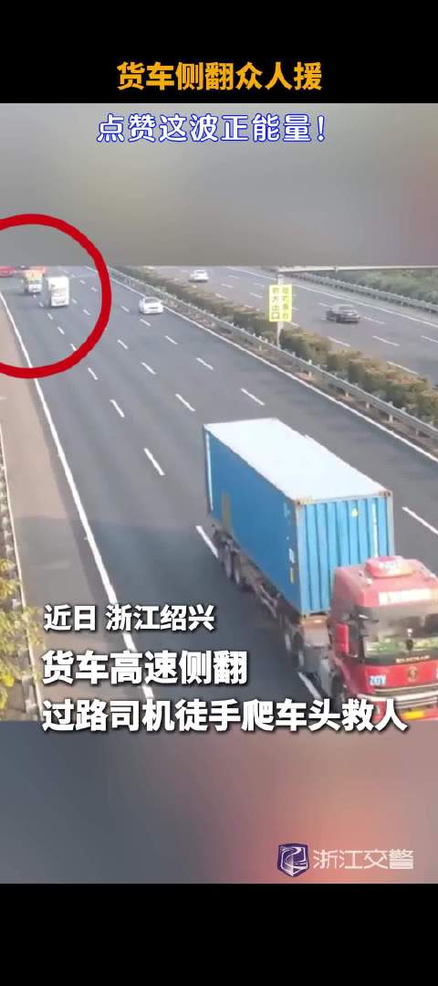 货车高速侧翻 ，过路司机徒手爬车头救人 @公安部交通管理局 @浙江公安