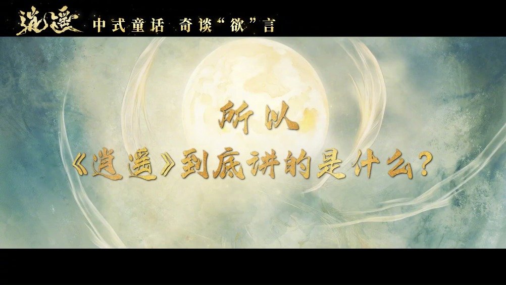 侯明昊解读《逍遥》主题，称其讲述轮回与救赎