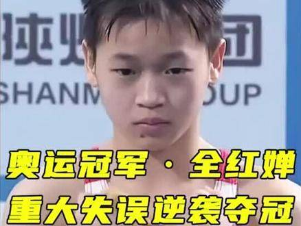 即使比赛中出现失误，全红婵依然强势夺魁！