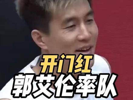 郭艾伦16分助广州男篮迎CBA新赛季开门红