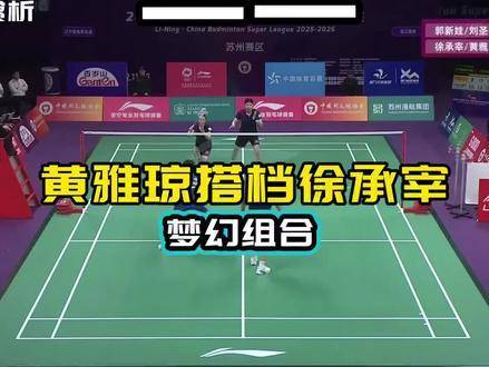 黄雅琼携手徐承宰，上演梦幻搭档的精彩对决，更多细节即将揭晓