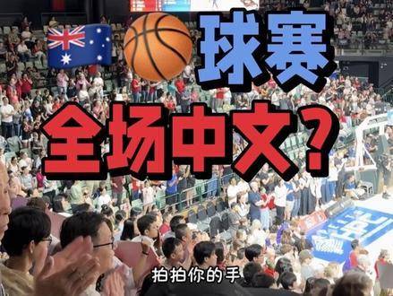 珀斯｜韩旭加盟澳洲球队，家人亲临现场助威