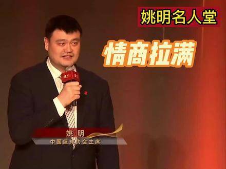 高情商时刻！姚明在入堂仪式上即兴发言两分钟，赢得满堂喝彩