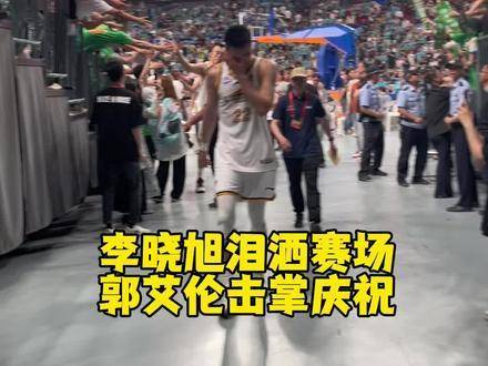 李晓旭动情落泪，郭艾伦微笑击掌共庆胜利