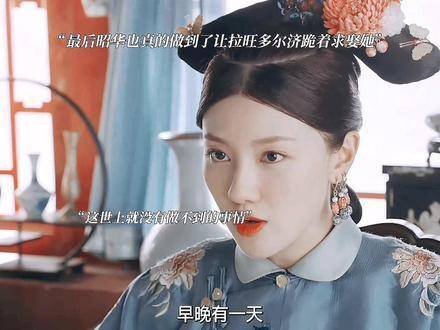 最后昭华终于让拉旺多尔济跪求娶她，圆满达成心愿