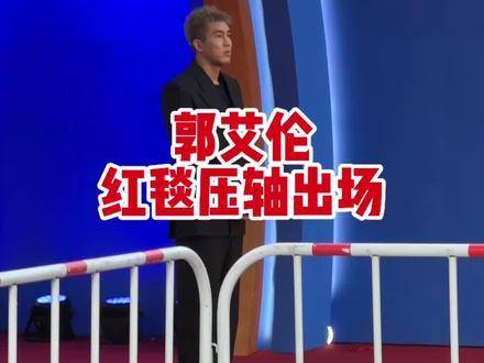 郭艾伦登场，引爆全场压轴时刻！