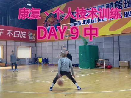 康复与个人技术训练进入第9天，专注提升中