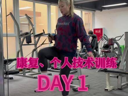 康复与个人训练DAY1，开启新篇章！