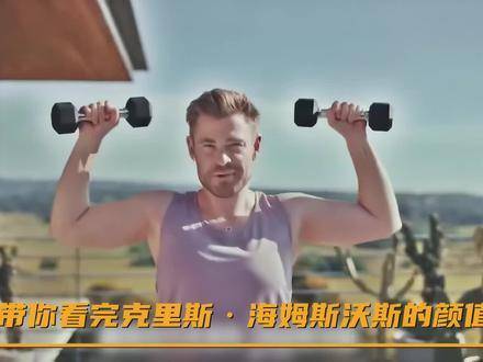 速览克里斯·海姆斯沃斯的颜值进化史，从青涩到雷神的蜕变令人惊艳