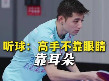 听球如观战，真正的高手不靠眼睛，靠耳朵聆听球路玄机