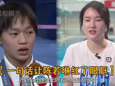 听到全红婵对陈若琳的至高赞誉，才恍然大悟为何全妹一路总有贵人相伴