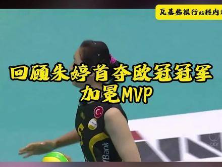 2017年，朱婷首次斩获欧冠桂冠并荣膺MVP，期待今年再度高举冠军奖杯！