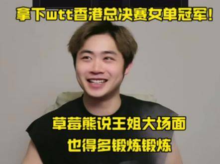 曹巍笑谈王曼昱需多历练大场面，比赛总结中尽显幽默