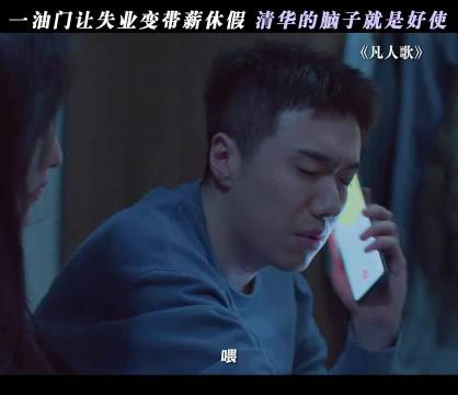 清华小伙装聋躲工作因为一个片段看了整部剧 章若楠