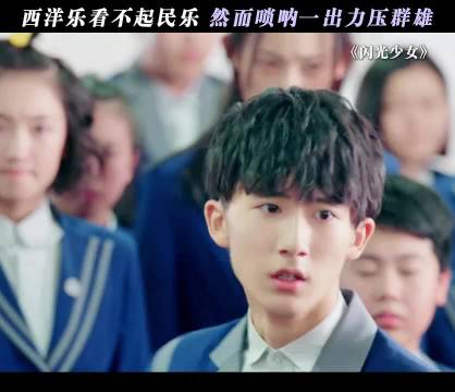 《闪光少女》民乐西洋乐对决周依然郝富申主演