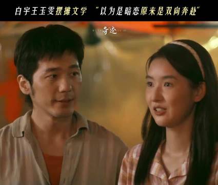 白宇王玉雯主演央视短剧《奇迹》开播，演绎摆摊文学情侣