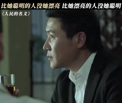 比她聪明的没她漂亮，比她漂亮的没她聪明 人民的名义