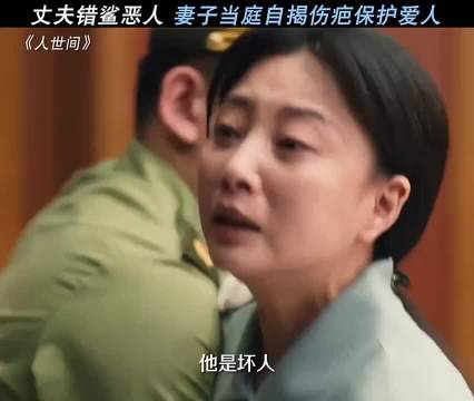 电视剧《人世间》经典名场面 丈夫错杀恶人，妻子当庭自揭伤疤保护爱人