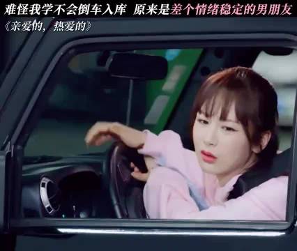 难怪我学不会倒车入库，原来是缺一个情绪稳定的男朋友啊 杨紫李现