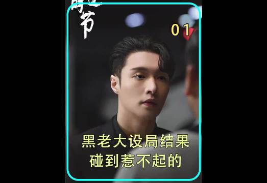 黑老大被人设局，结果惹到惹不起的狠角色