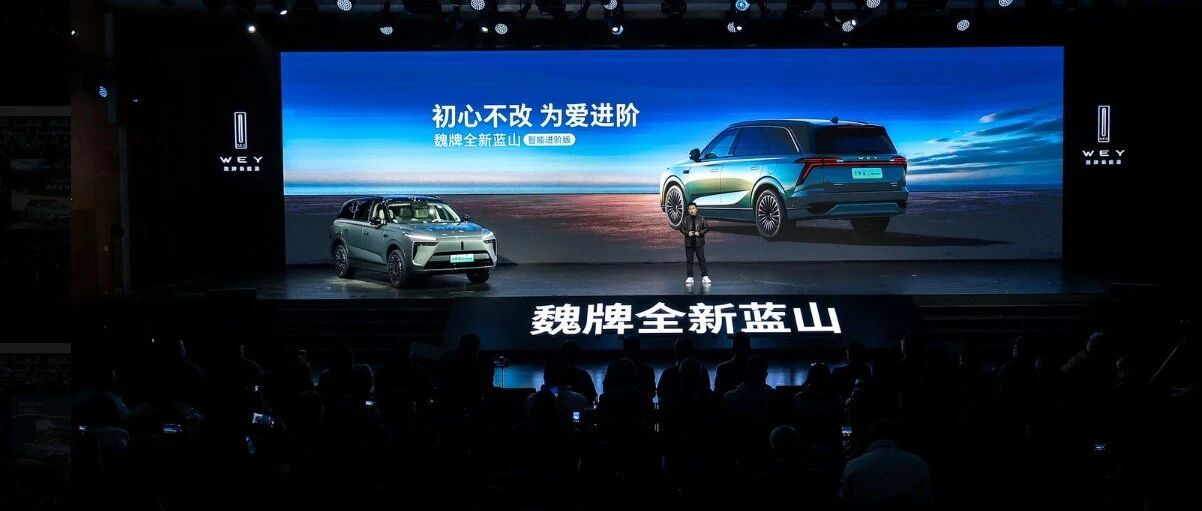 魏牌全新蓝山智能进阶版用技术沉淀给中国汽车工业的价值观升维