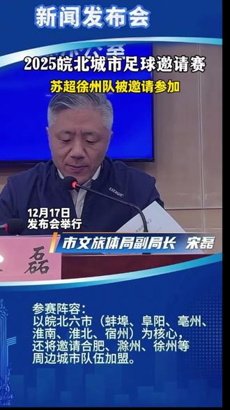 苏超徐州队将参加2025皖北城市足球联赛