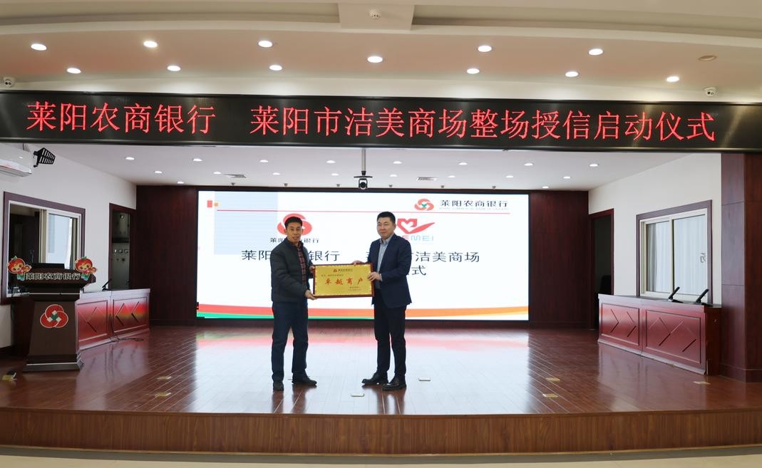 深耕普惠金融，莱阳农商银行与洁美商场“整场授信”合作圆满落地