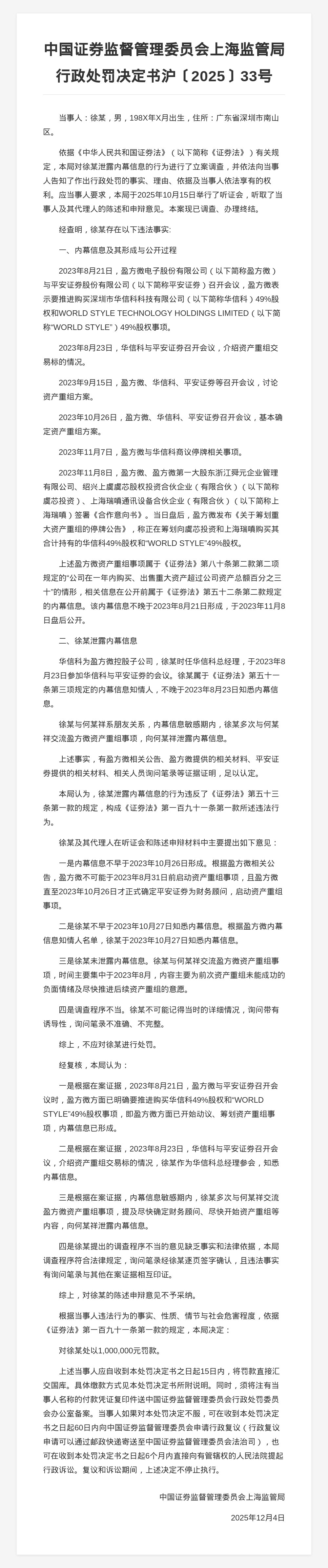 华信科总经理徐某被罚100万，涉泄露内幕信息