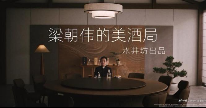 梁朝伟×水井坊：一杯酒，一段戏，藏着中国人最珍视的美事